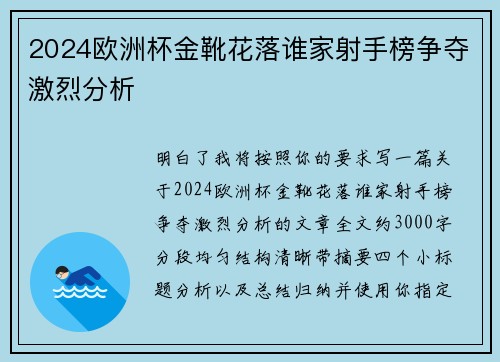 2024欧洲杯金靴花落谁家射手榜争夺激烈分析