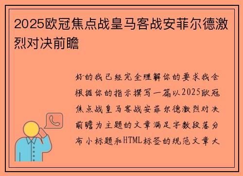 2025欧冠焦点战皇马客战安菲尔德激烈对决前瞻 2025欧冠焦点战皇马客战安菲尔德激烈对决前瞻