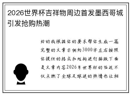 2026世界杯吉祥物周边首发墨西哥城引发抢购热潮