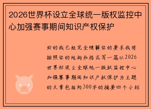 2026世界杯设立全球统一版权监控中心加强赛事期间知识产权保护 2026世界杯设立全球统一版权监控中心加强赛事期间知识产权保护