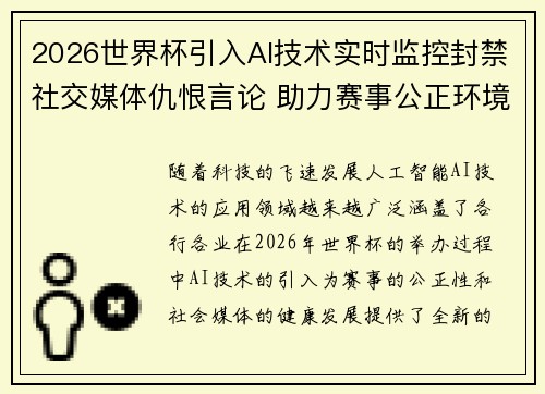 2026世界杯引入AI技术实时监控封禁社交媒体仇恨言论 助力赛事公正环境 2026世界杯引入AI技术实时监控封禁社交媒体仇恨言论 助力赛事公正环境