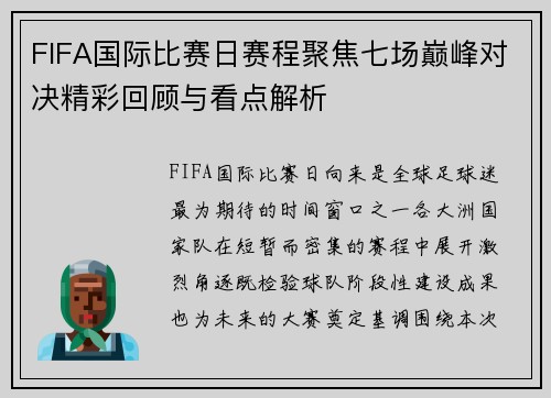FIFA国际比赛日赛程聚焦七场巅峰对决精彩回顾与看点解析 FIFA国际比赛日赛程聚焦七场巅峰对决精彩回顾与看点解析