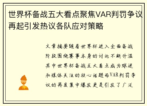 世界杯备战五大看点聚焦VAR判罚争议再起引发热议各队应对策略 世界杯备战五大看点聚焦VAR判罚争议再起引发热议各队应对策略