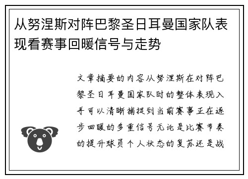 从努涅斯对阵巴黎圣日耳曼国家队表现看赛事回暖信号与走势 从努涅斯对阵巴黎圣日耳曼国家队表现看赛事回暖信号与走势