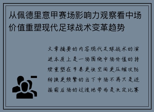 从佩德里意甲赛场影响力观察看中场价值重塑现代足球战术变革趋势