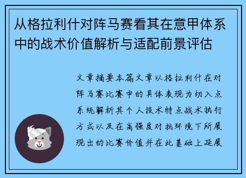 从格拉利什对阵马赛看其在意甲体系中的战术价值解析与适配前景评估
