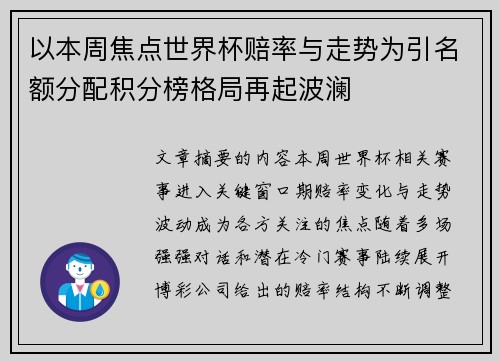 以本周焦点世界杯赔率与走势为引名额分配积分榜格局再起波澜 以本周焦点世界杯赔率与走势为引名额分配积分榜格局再起波澜