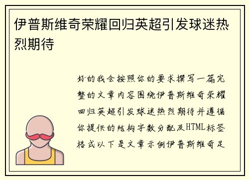 伊普斯维奇荣耀回归英超引发球迷热烈期待 伊普斯维奇荣耀回归英超引发球迷热烈期待