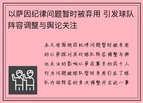 以萨因纪律问题暂时被弃用 引发球队阵容调整与舆论关注