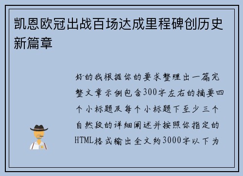 凯恩欧冠出战百场达成里程碑创历史新篇章 凯恩欧冠出战百场达成里程碑创历史新篇章