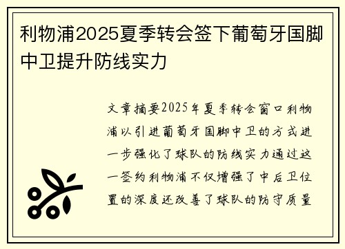 利物浦2025夏季转会签下葡萄牙国脚中卫提升防线实力 利物浦2025夏季转会签下葡萄牙国脚中卫提升防线实力