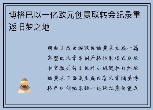 博格巴以一亿欧元创曼联转会纪录重返旧梦之地 博格巴以一亿欧元创曼联转会纪录重返旧梦之地