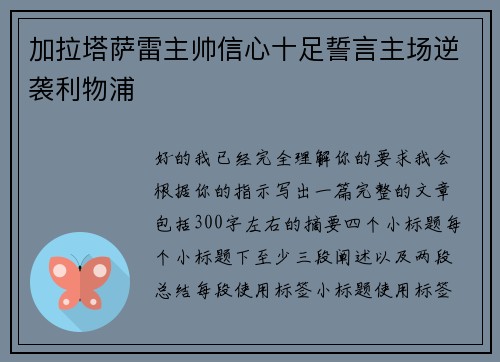 加拉塔萨雷主帅信心十足誓言主场逆袭利物浦 加拉塔萨雷主帅信心十足誓言主场逆袭利物浦
