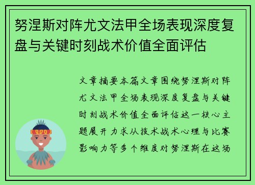 努涅斯对阵尤文法甲全场表现深度复盘与关键时刻战术价值全面评估 努涅斯对阵尤文法甲全场表现深度复盘与关键时刻战术价值全面评估