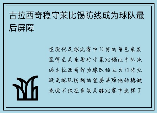 古拉西奇稳守莱比锡防线成为球队最后屏障 古拉西奇稳守莱比锡防线成为球队最后屏障