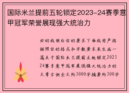 国际米兰提前五轮锁定2023-24赛季意甲冠军荣誉展现强大统治力 国际米兰提前五轮锁定2023-24赛季意甲冠军荣誉展现强大统治力