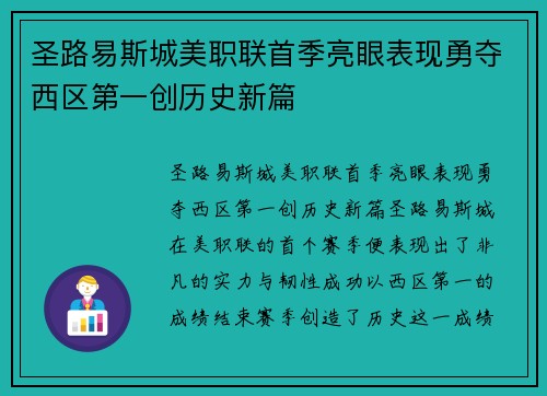 圣路易斯城美职联首季亮眼表现勇夺西区第一创历史新篇