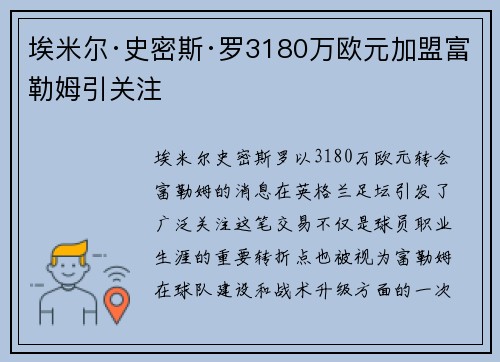埃米尔·史密斯·罗3180万欧元加盟富勒姆引关注