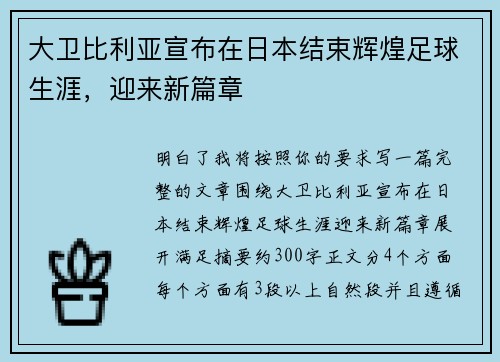 大卫比利亚宣布在日本结束辉煌足球生涯,迎来新篇章 大卫比利亚宣布在日本结束辉煌足球生涯,迎来新篇章