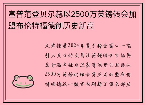 塞普范登贝尔赫以2500万英镑转会加盟布伦特福德创历史新高 塞普范登贝尔赫以2500万英镑转会加盟布伦特福德创历史新高