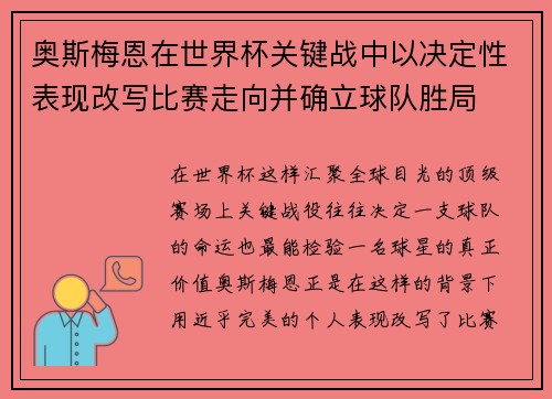 奥斯梅恩在世界杯关键战中以决定性表现改写比赛走向并确立球队胜局 奥斯梅恩在世界杯关键战中以决定性表现改写比赛走向并确立球队胜局
