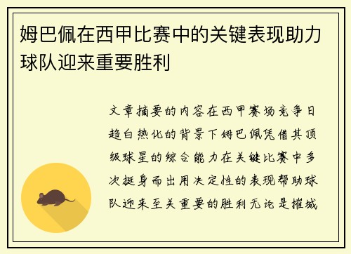 姆巴佩在西甲比赛中的关键表现助力球队迎来重要胜利 姆巴佩在西甲比赛中的关键表现助力球队迎来重要胜利