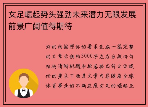 女足崛起势头强劲未来潜力无限发展前景广阔值得期待 女足崛起势头强劲未来潜力无限发展前景广阔值得期待