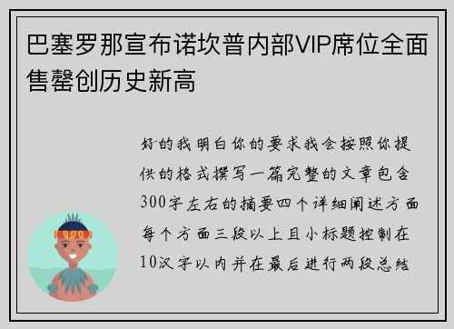 巴塞罗那宣布诺坎普内部VIP席位全面售罄创历史新高 巴塞罗那宣布诺坎普内部VIP席位全面售罄创历史新高