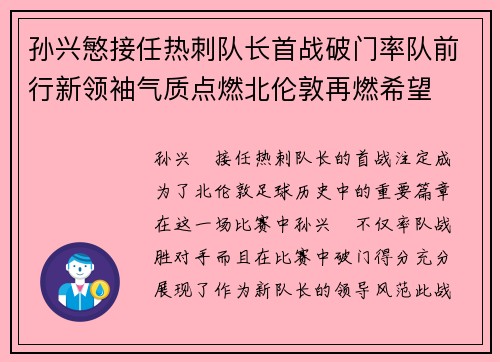 孙兴慜接任热刺队长首战破门率队前行新领袖气质点燃北伦敦再燃希望 孙兴慜接任热刺队长首战破门率队前行新领袖气质点燃北伦敦再燃希望