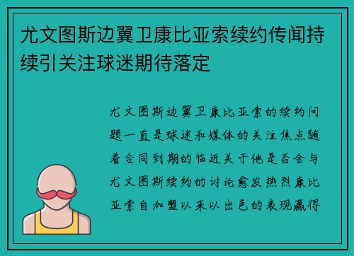 尤文图斯边翼卫康比亚索续约传闻持续引关注球迷期待落定 尤文图斯边翼卫康比亚索续约传闻持续引关注球迷期待落定