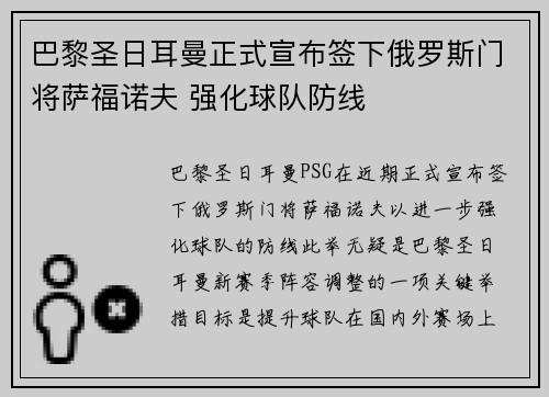 巴黎圣日耳曼正式宣布签下俄罗斯门将萨福诺夫 强化球队防线