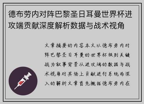 德布劳内对阵巴黎圣日耳曼世界杯进攻端贡献深度解析数据与战术视角
