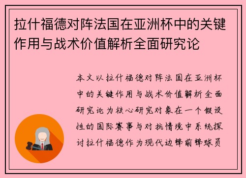 拉什福德对阵法国在亚洲杯中的关键作用与战术价值解析全面研究论 拉什福德对阵法国在亚洲杯中的关键作用与战术价值解析全面研究论