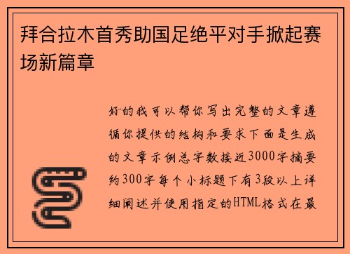 拜合拉木首秀助国足绝平对手掀起赛场新篇章 拜合拉木首秀助国足绝平对手掀起赛场新篇章
