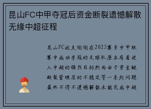 昆山FC中甲夺冠后资金断裂遗憾解散无缘中超征程 昆山FC中甲夺冠后资金断裂遗憾解散无缘中超征程