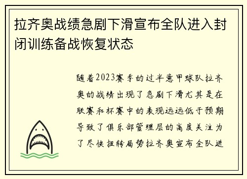 拉齐奥战绩急剧下滑宣布全队进入封闭训练备战恢复状态 拉齐奥战绩急剧下滑宣布全队进入封闭训练备战恢复状态