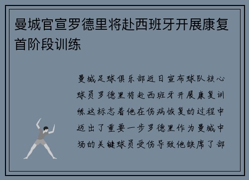 曼城官宣罗德里将赴西班牙开展康复首阶段训练 曼城官宣罗德里将赴西班牙开展康复首阶段训练