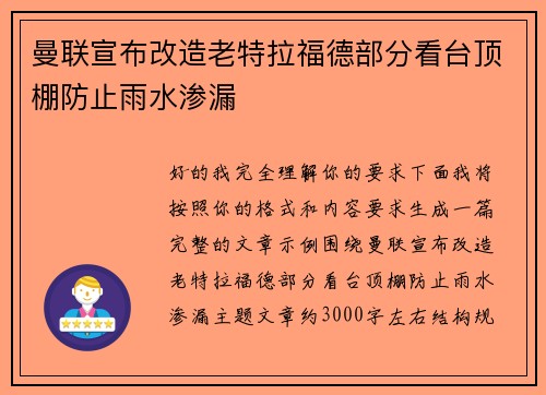曼联宣布改造老特拉福德部分看台顶棚防止雨水渗漏