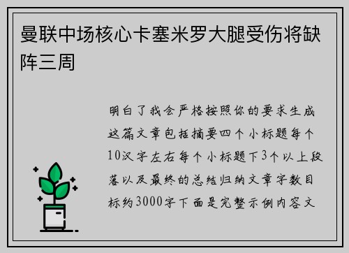 曼联中场核心卡塞米罗大腿受伤将缺阵三周