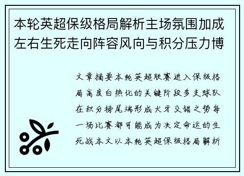 本轮英超保级格局解析主场氛围加成左右生死走向阵容风向与积分压力博弈 本轮英超保级格局解析主场氛围加成左右生死走向阵容风向与积分压力博弈