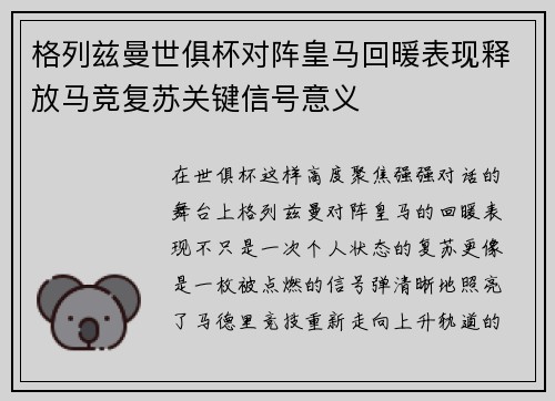 格列兹曼世俱杯对阵皇马回暖表现释放马竞复苏关键信号意义