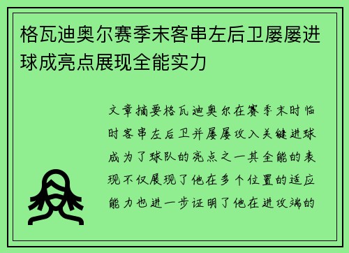 格瓦迪奥尔赛季末客串左后卫屡屡进球成亮点展现全能实力 格瓦迪奥尔赛季末客串左后卫屡屡进球成亮点展现全能实力
