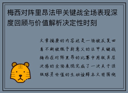 梅西对阵里昂法甲关键战全场表现深度回顾与价值解析决定性时刻 梅西对阵里昂法甲关键战全场表现深度回顾与价值解析决定性时刻