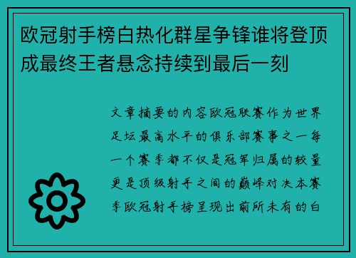 欧冠射手榜白热化群星争锋谁将登顶成最终王者悬念持续到最后一刻 欧冠射手榜白热化群星争锋谁将登顶成最终王者悬念持续到最后一刻