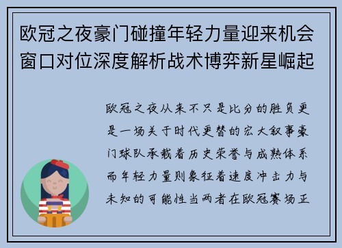 欧冠之夜豪门碰撞年轻力量迎来机会窗口对位深度解析战术博弈新星崛起 欧冠之夜豪门碰撞年轻力量迎来机会窗口对位深度解析战术博弈新星崛起