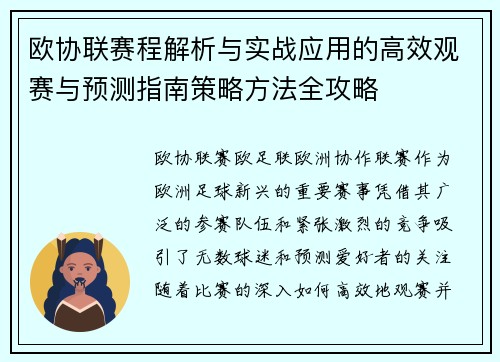 欧协联赛程解析与实战应用的高效观赛与预测指南策略方法全攻略 欧协联赛程解析与实战应用的高效观赛与预测指南策略方法全攻略