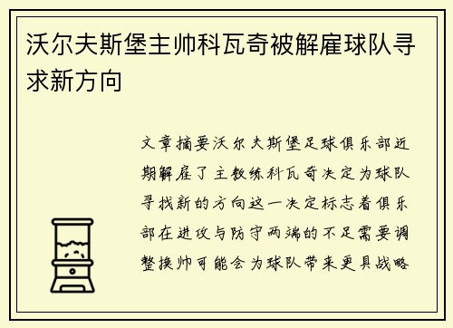 沃尔夫斯堡主帅科瓦奇被解雇球队寻求新方向