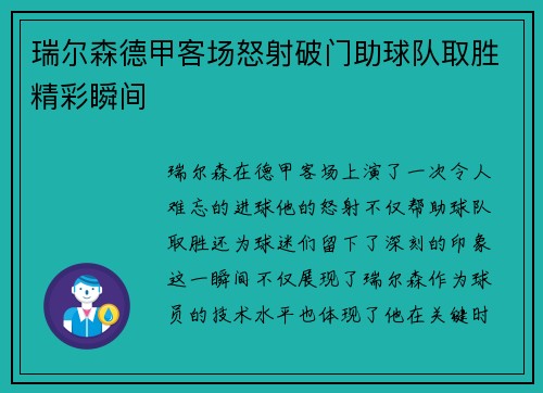 瑞尔森德甲客场怒射破门助球队取胜精彩瞬间
